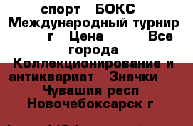 2.1) спорт : БОКС : Международный турнир - 1971 г › Цена ­ 400 - Все города Коллекционирование и антиквариат » Значки   . Чувашия респ.,Новочебоксарск г.